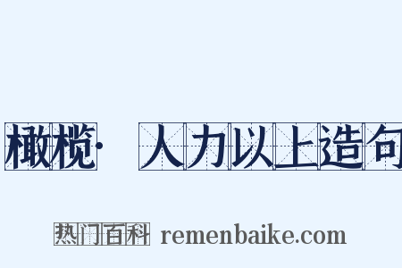 橄榄·人力以上造句是什么意思的图片